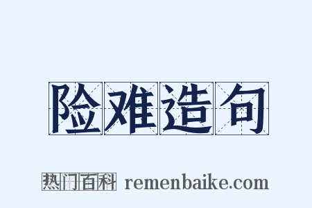 险难造句是什么意思的图片